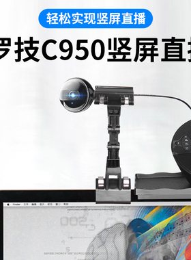 c950摄像头竖屏夹延长线软杆罗技直播配件抖音YY主播专用支撑架