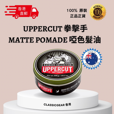 香港直郵 Uppercut澳洲拳击手啞色自然光澤水性髮蠟Matte Pomade