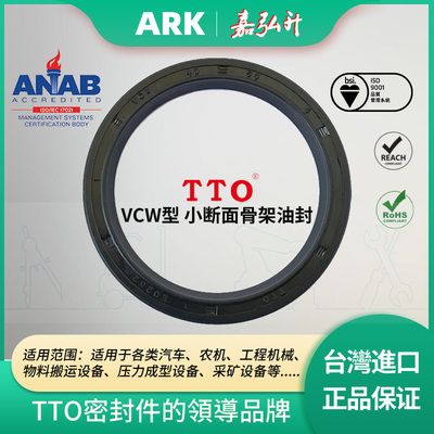 TTO小断面骨架油封VCW型7/8/9/10*15/12/15/13/14/16/17/29.7*3/5