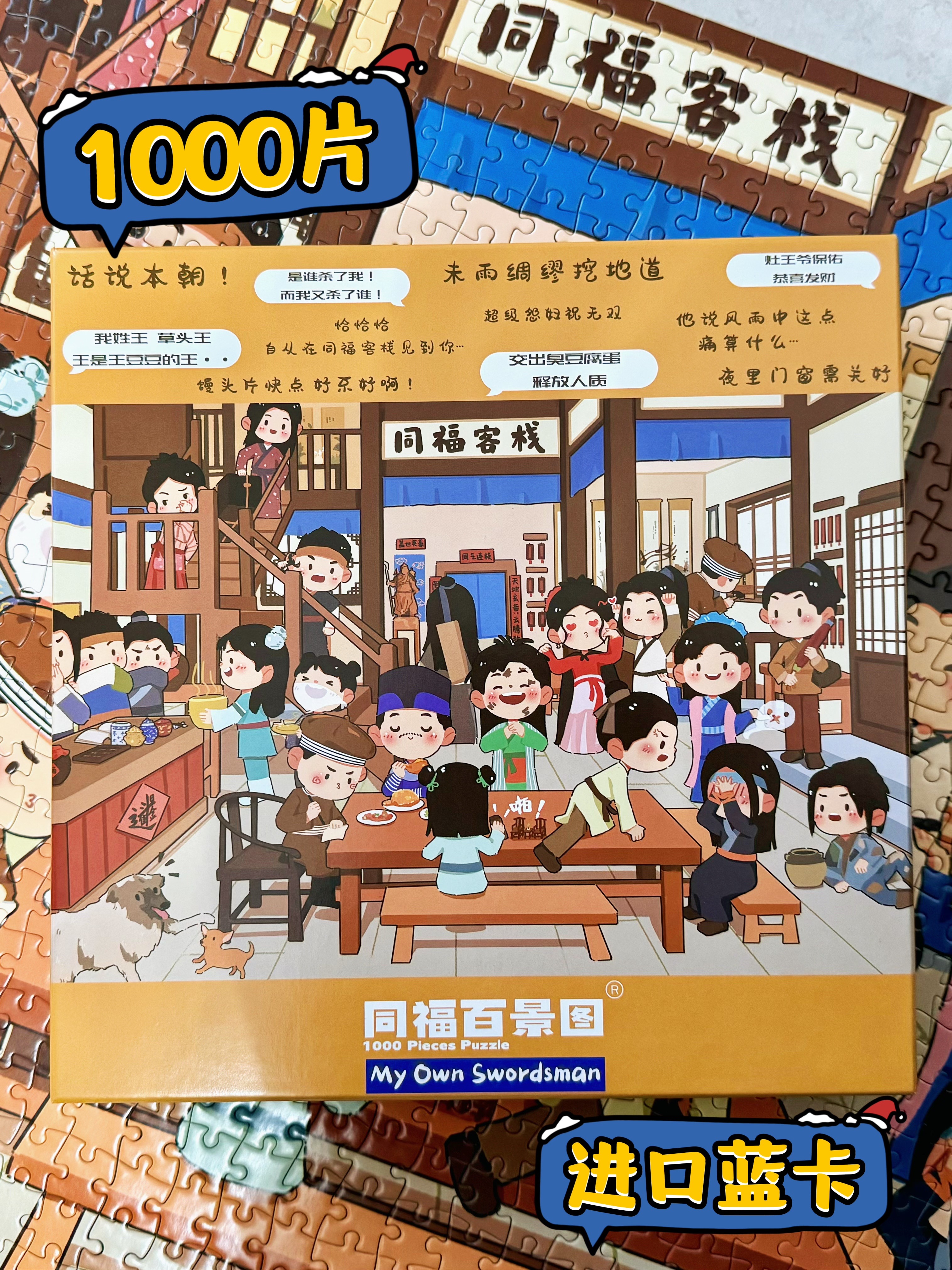 关中大侠的武馆原创设计同福百景图纸质高品质蓝卡1000块拼图