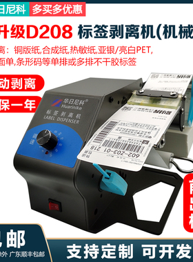 华日尼科D208全自动标签剥离机不干胶贴纸分离贴标机快递单撕单机