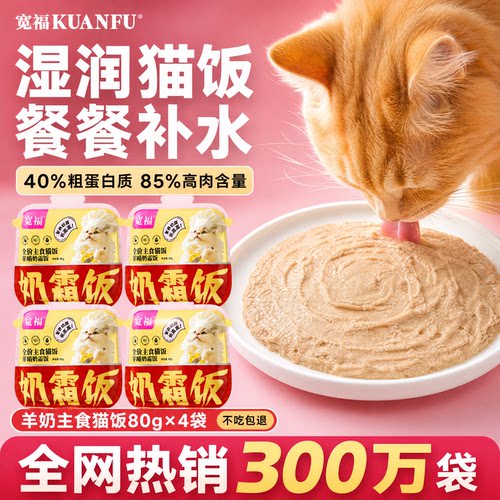 【⭐店铺热销】宽福羊奶主食猫饭