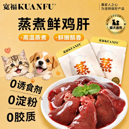 不吃包退|宽福鲜鸡肝营养助长肉