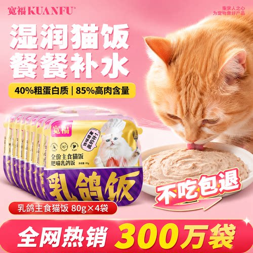 买4送4！宽福主食猫饭乳鸽口味