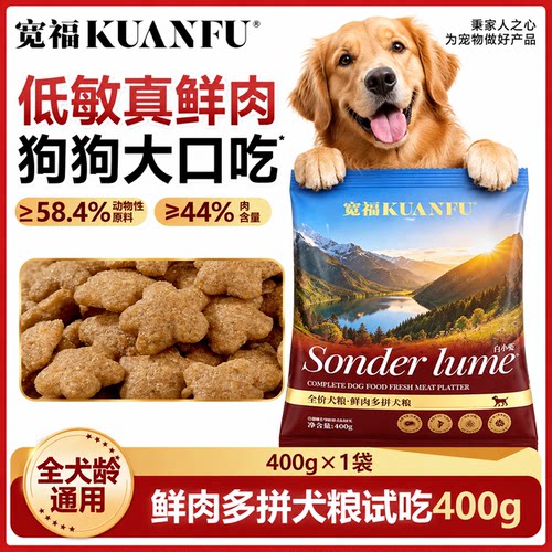宽福鲜肉多拼狗粮400g新品试吃装