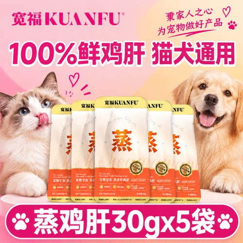 宽福蒸煮100%鲜鸡肝【猫狗通用】