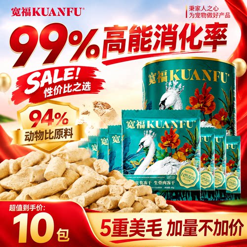 宽福94%高肉主食冻干爆长肉美毛
