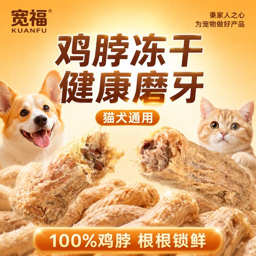 宽福猫狗冻干鸡脖【磨牙】约12根