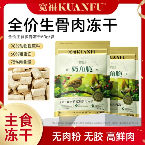 宽福高鲜肉高蛋白奶角脆冻干60g