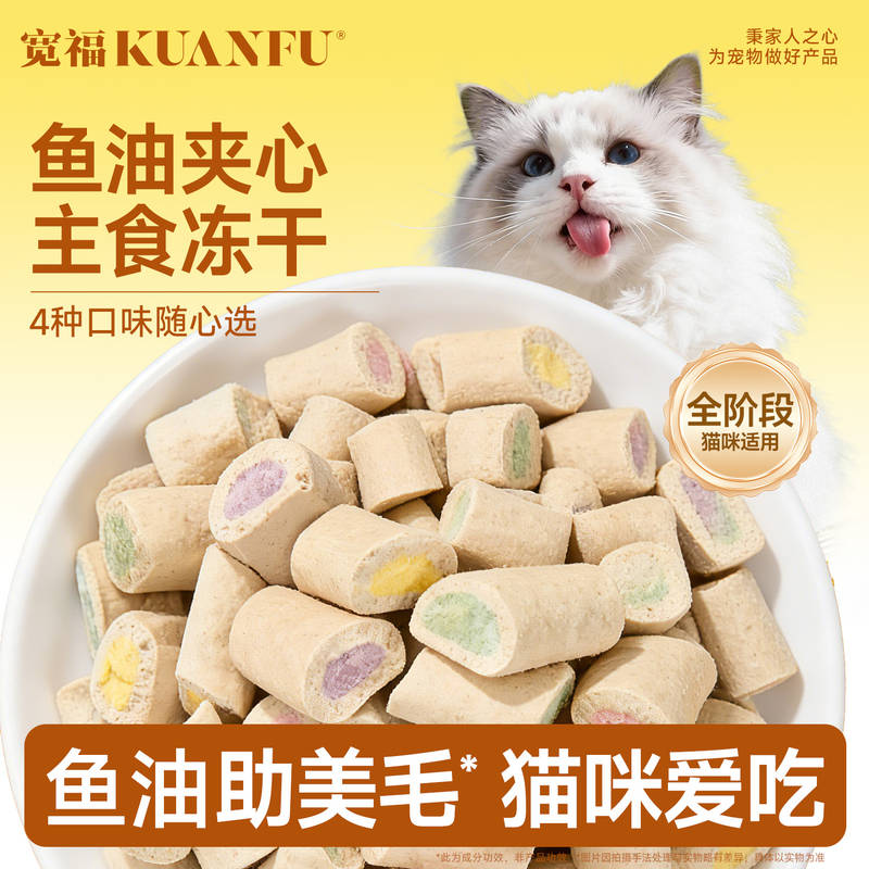 宽福夹心主食宠物冻干成幼猫专用鱼油助美毛鸡肉鲜肉磨牙零食试吃