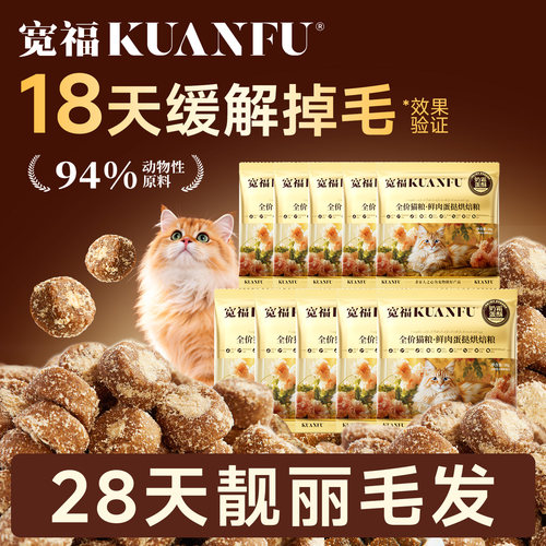 【18天缓解掉毛】宽福烘焙猫粮