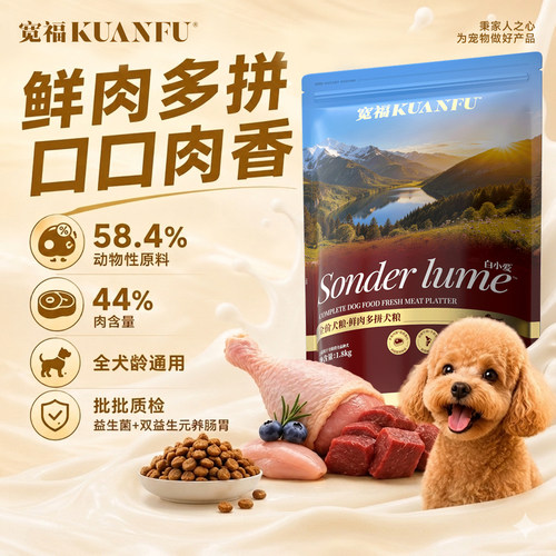 宽福鲜肉多拼狗粮大包尝鲜!1.8kg