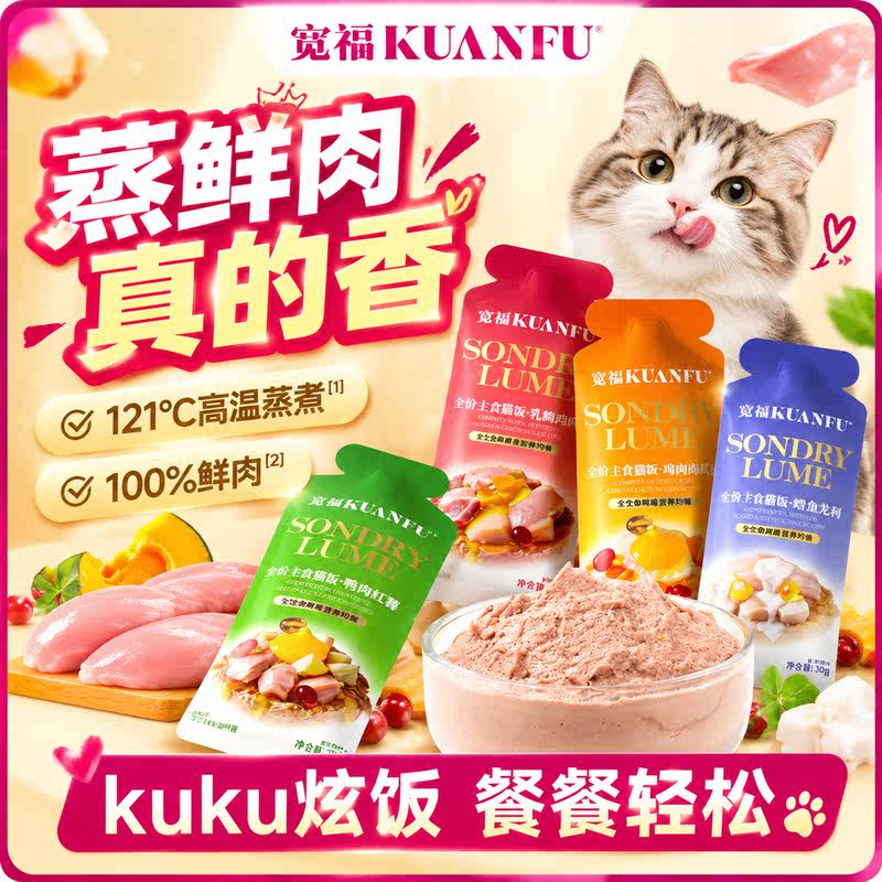 宽福⭐猫咪鲜蒸主食猫饭30g*8袋