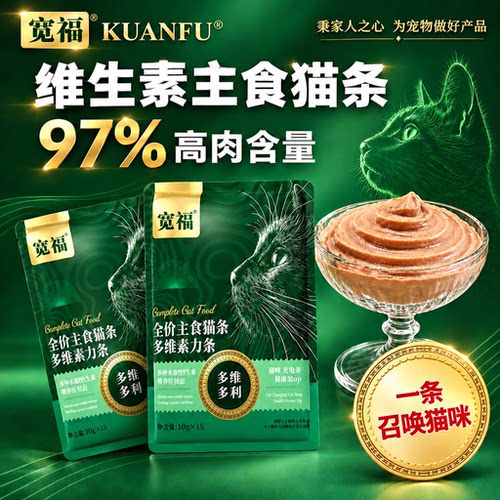 宽福维生素主食猫条⭐10g×30支