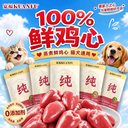 【仅剩10件】宽福宠物零食鸡心
