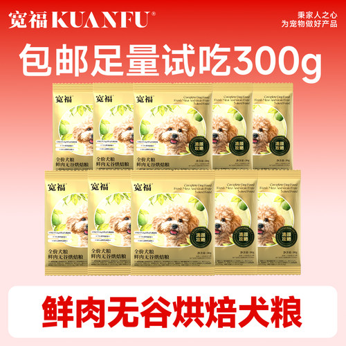 【88vip专享】宽福低温烘焙狗粮30g*10袋鲜肉无谷犬粮试吃装