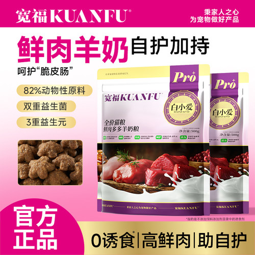 宽福鲜肉多多羊奶猫粮500g试吃