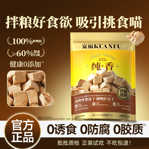 宽福鲜鸭肝冻干粒100g拌粮好食欲