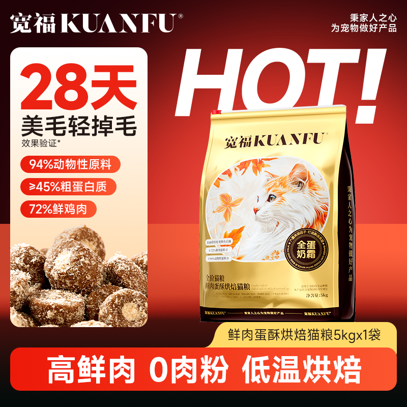 宽福全蛋奶霜低温烘焙猫粮成幼猫高蛋白无谷鲜肉营养全价主粮J