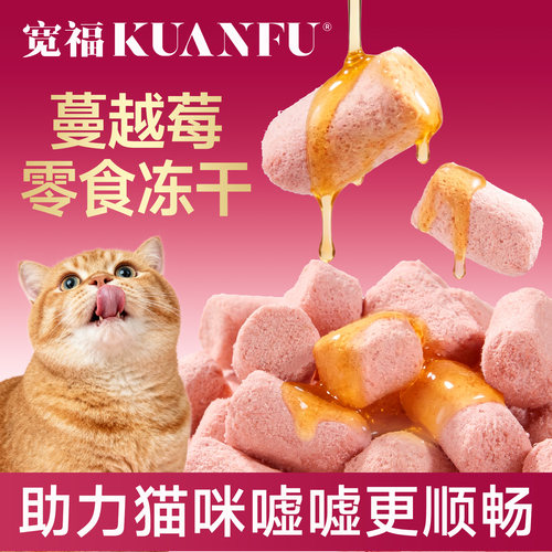 宽福蔓越莓生骨肉猫咪冻干零食