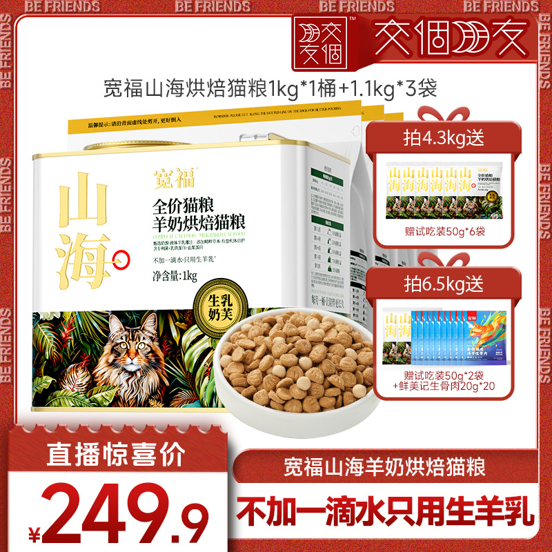 【交个朋友】宽福山海羊奶烘焙猫粮高蛋白营养成幼猫主粮