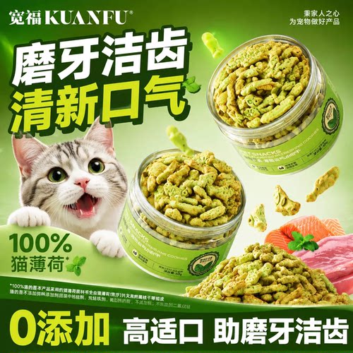 宽福猫饼干薄荷添加口气清新