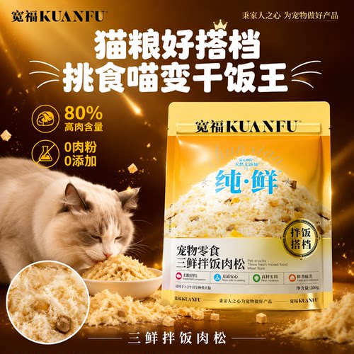 宽福猫咪拌饭肉松【解馋】200g