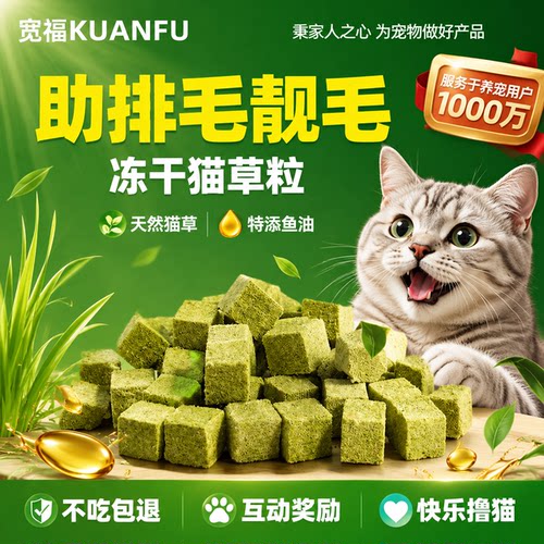 万人选购！宽福排毛靓毛猫草冻干