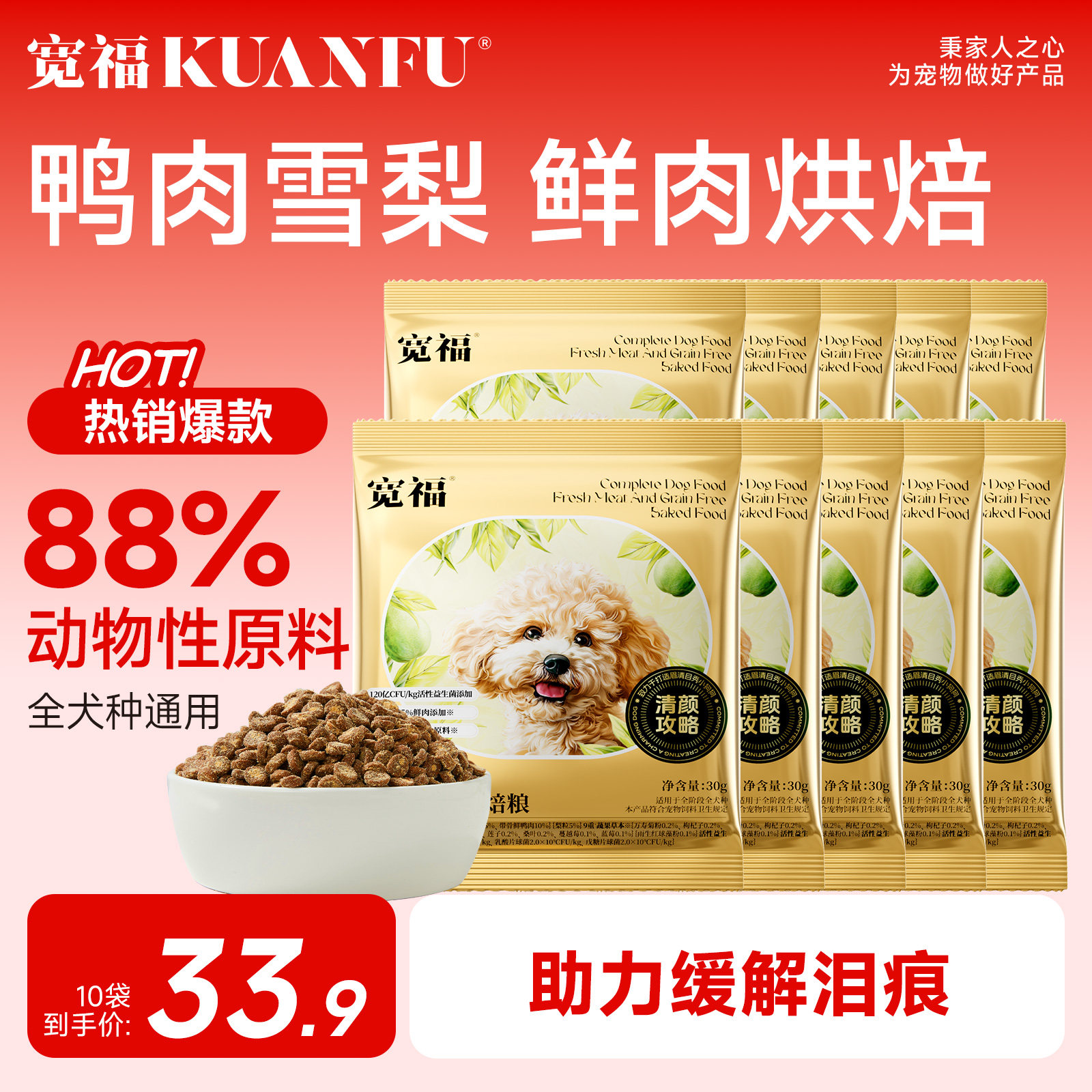 宽福低温烘焙狗粮30g*10袋鲜肉无谷犬粮试吃装S