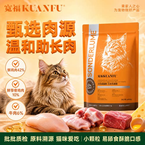 快来薅⏰宽福全价猫粮400g尝鲜!