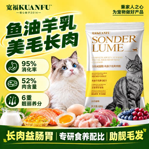 宽福鱼油羊乳鲜肉猫粮400g试吃!