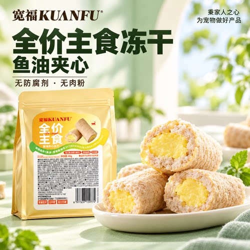 【靓毛顺发】宽福鱼油夹心冻干