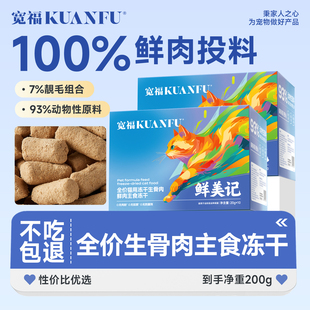 宽福主食冻干猫生骨肉全价猫粮成幼猫鲜肉长肉美毛营养猫主粮B