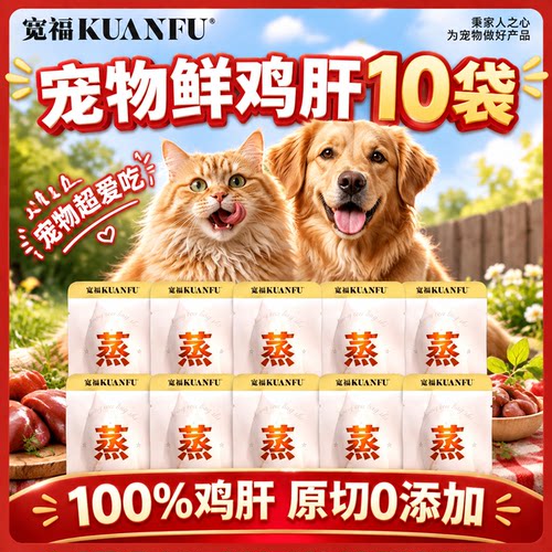 宽福国货⭐猫狗通用100%鲜鸡肝