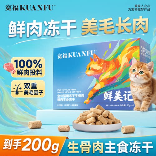 宽福生骨肉主食冻干200g试吃