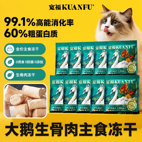 宽福猫咪高蛋白主食大鹅冻干100g