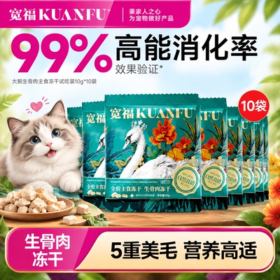 特价10g*10包⭕宽福鲜肉主食冻干