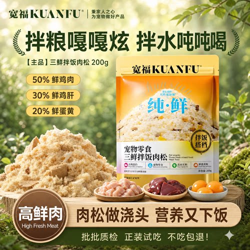 宽福三鲜拌饭肉松200g*1袋鲜肉