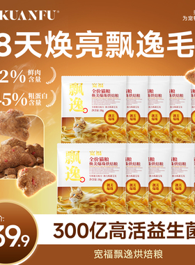 宽福烘焙粮飘逸助美毛营养全价低温烘焙猫粮试吃30gx10袋