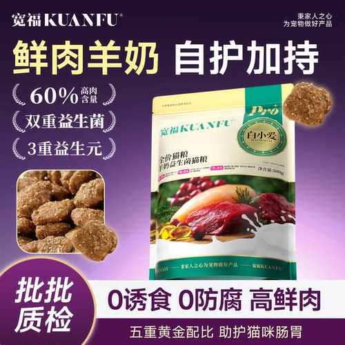 宽福羊奶益生菌猫粮【500g】试吃