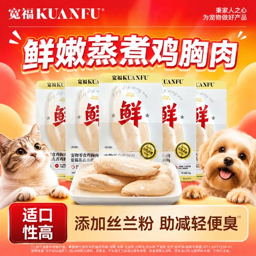 宽福猫犬通用100%鲜鸡小胸×5袋