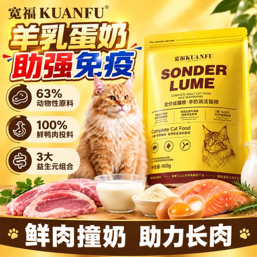试吃⭐宽福羊奶润活全价猫粮400g