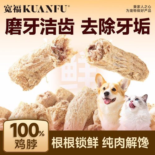宽福冻干鸡脖猫狗磨牙洁齿解馋