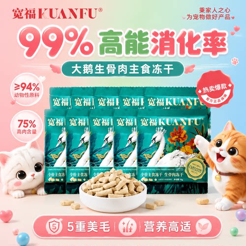 宽福生骨肉大鹅主食冻干10袋100g