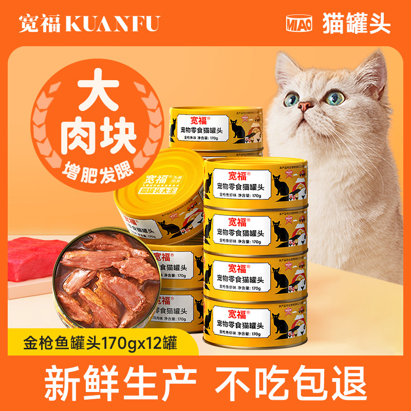 宽福猫罐头主食罐猫咪零食罐头补充营养增肥发腮成幼猫湿粮24整箱