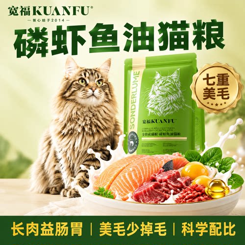宽福磷虾鱼油猫粮美毛长肉3.5斤