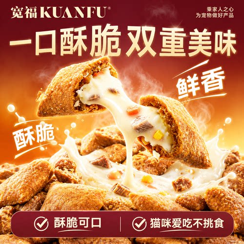 夹心酥双拼⭐宽福益生元猫粮2斤