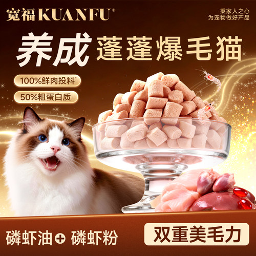 宽福磷虾油生骨肉冻干营养增肥