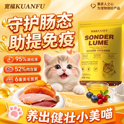 宽福羊奶鲜肉猫粮⭐护胃助长肉