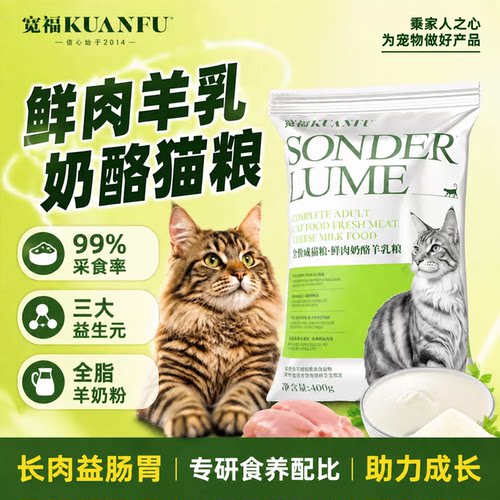 400g尝鲜⭐宽福鲜肉奶酪羊乳猫粮